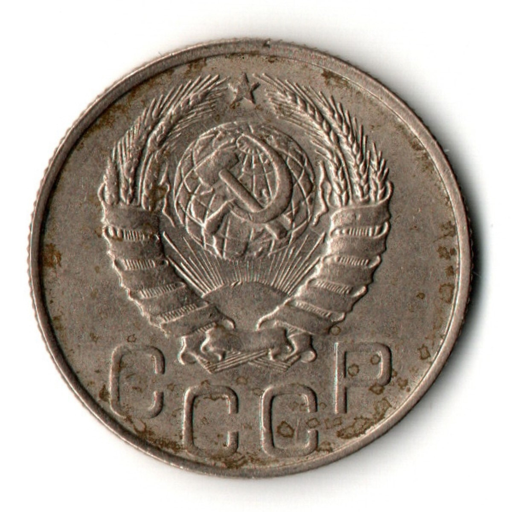 20 копеек 1946 год