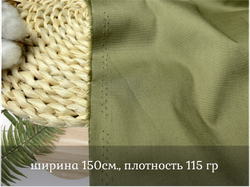 Поплин стрейч ХАКИ