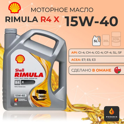Масло моторное SHELL Rimula R4 X 15W-40 минеральное 5 л 550037382