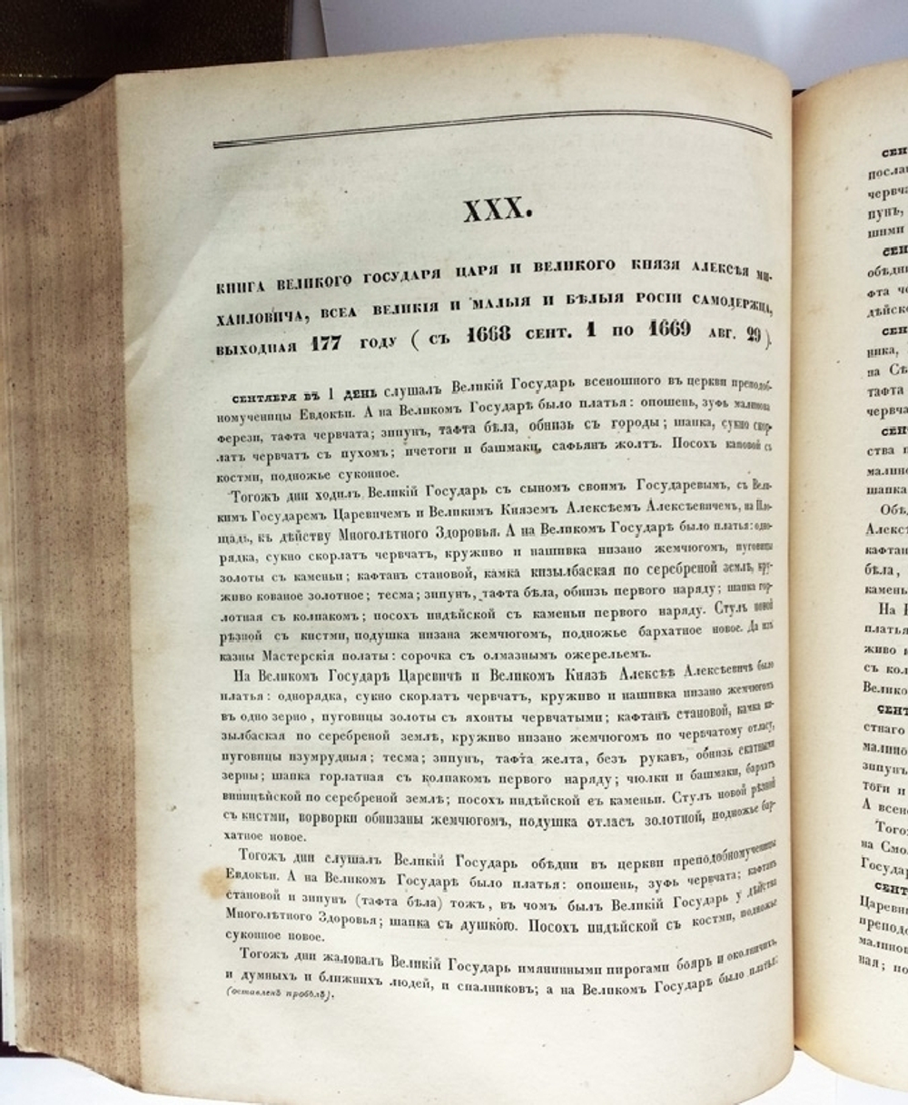 "Выходы государей, царей и великих князей Михаила Федоровича, Алексея Михайловича и Федора Алексеевича всея Руси самодержцев (с 1632 по 1682)". П.М. Строев. 1844 г.