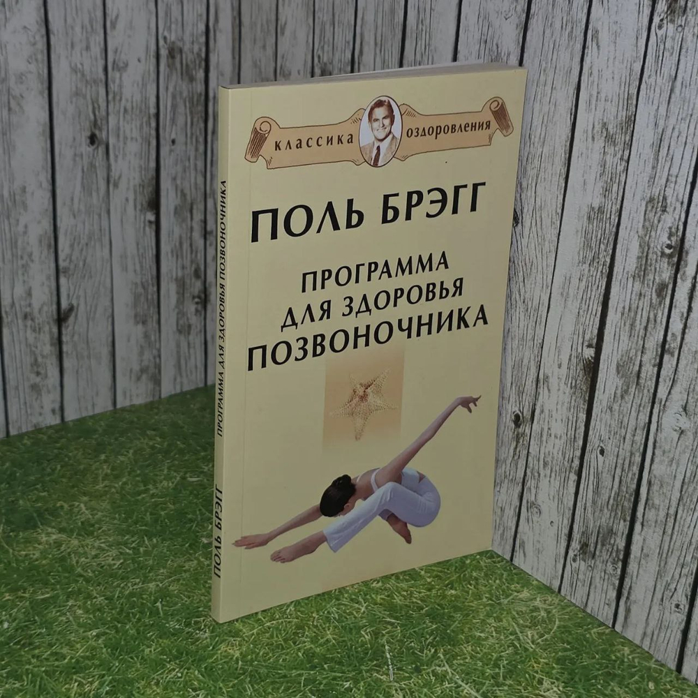 Программа для здоровья позвоночника. Поль Брэгг.