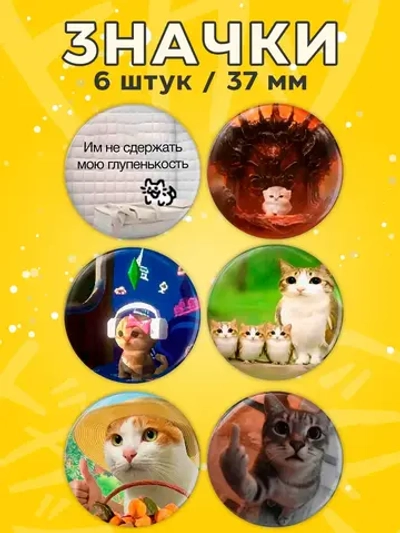 Значки на рюкзак с котиками мемы
