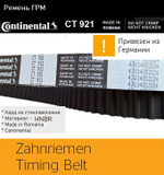 Ремень ГРМ Continental CT921 OEM 2431542200 HYUNDAI