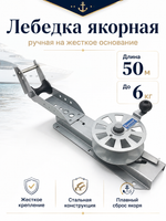 Лебедка якорн. ручная на жесткое основание (до 6кг, 50м)