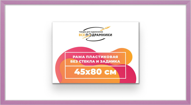 Рама 45x80 для картин и фотографий