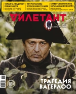 Журнал «Дилетант» № 127