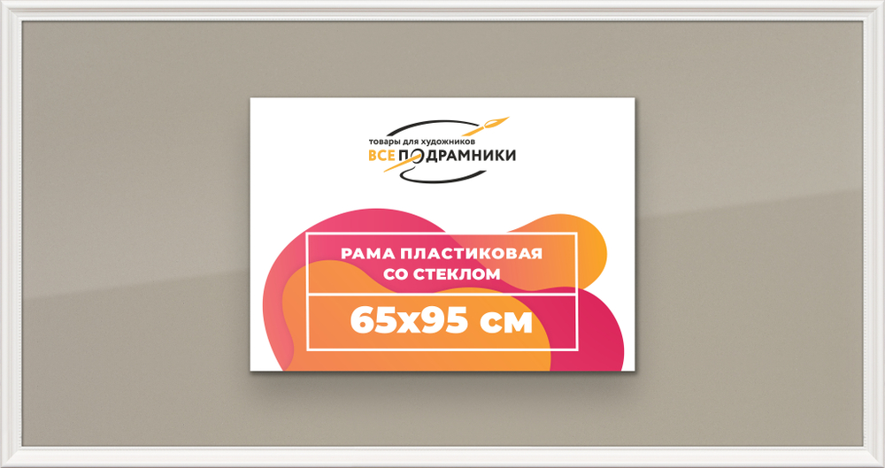 Рамка 65x95 для постера и фотографий