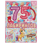 Активити А4 Головоломки "Единороги" 75 лабиринтов 978-5-506-06917-1 (Умка)