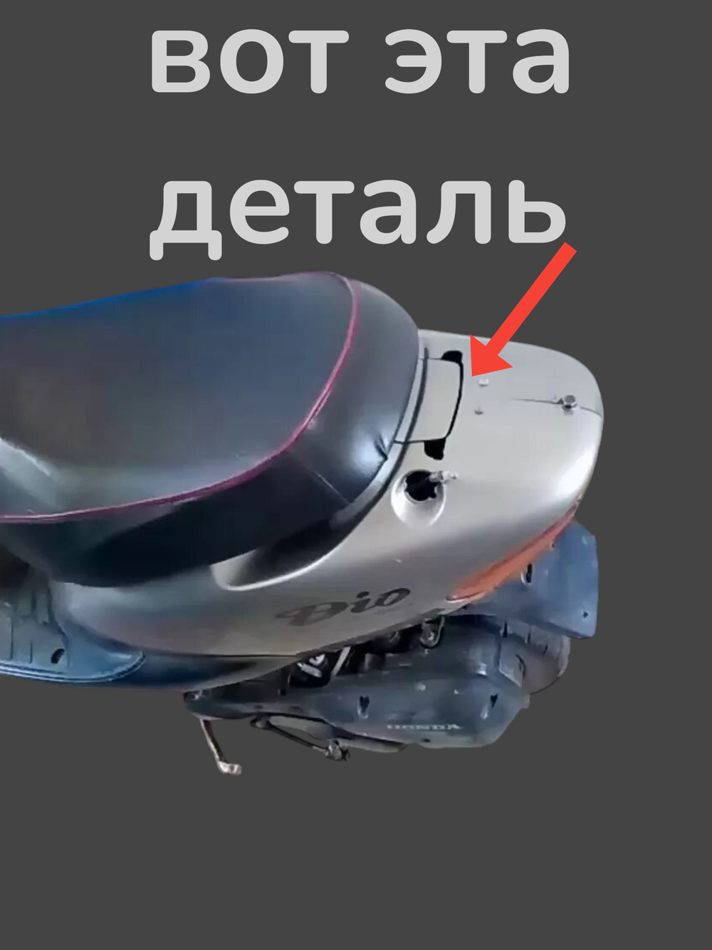 лючок маслобака (пластик) хонда дио 34/35 GBL/GBLK