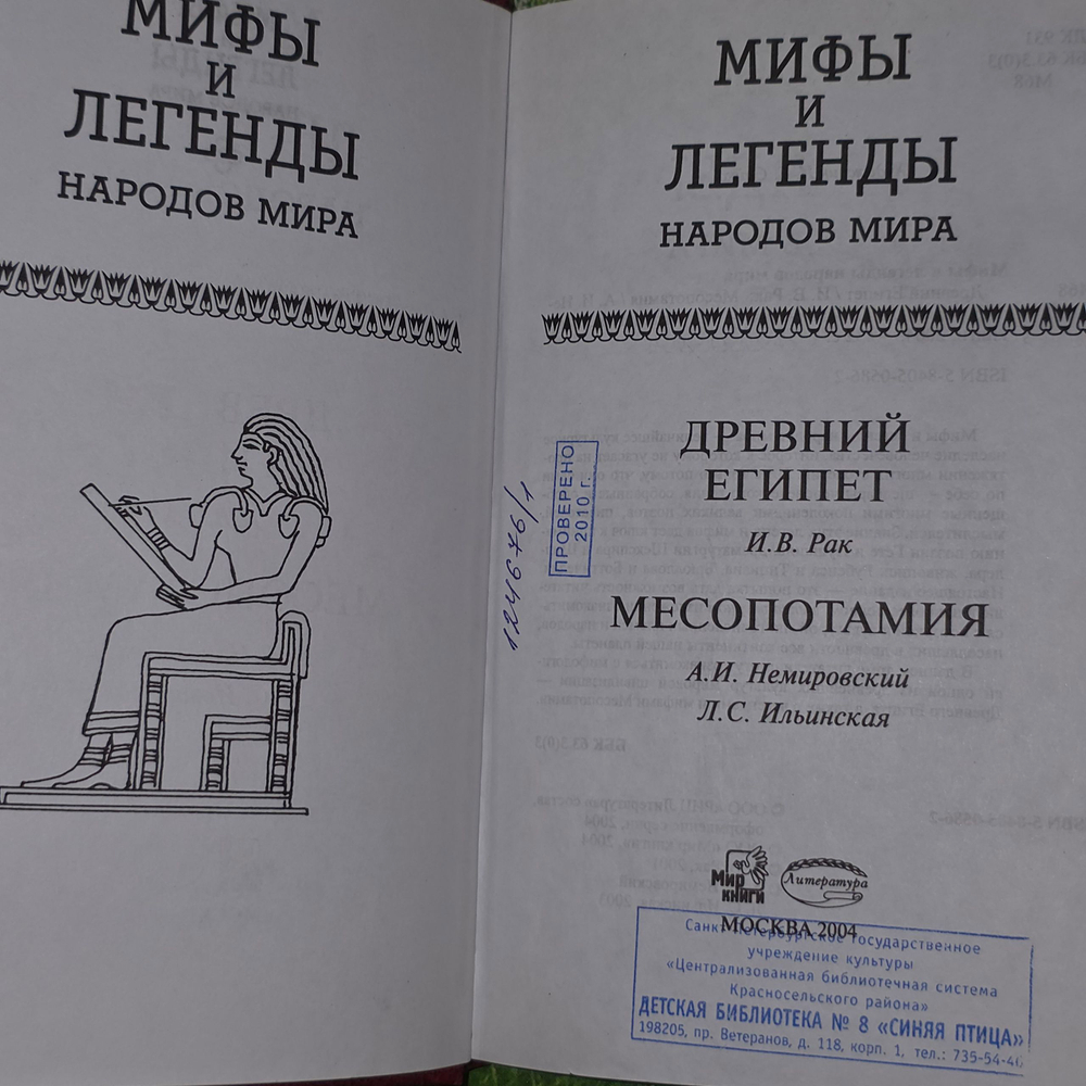 книга " Мифы и легенды народов мира / Древний Египет. Месопотамия "