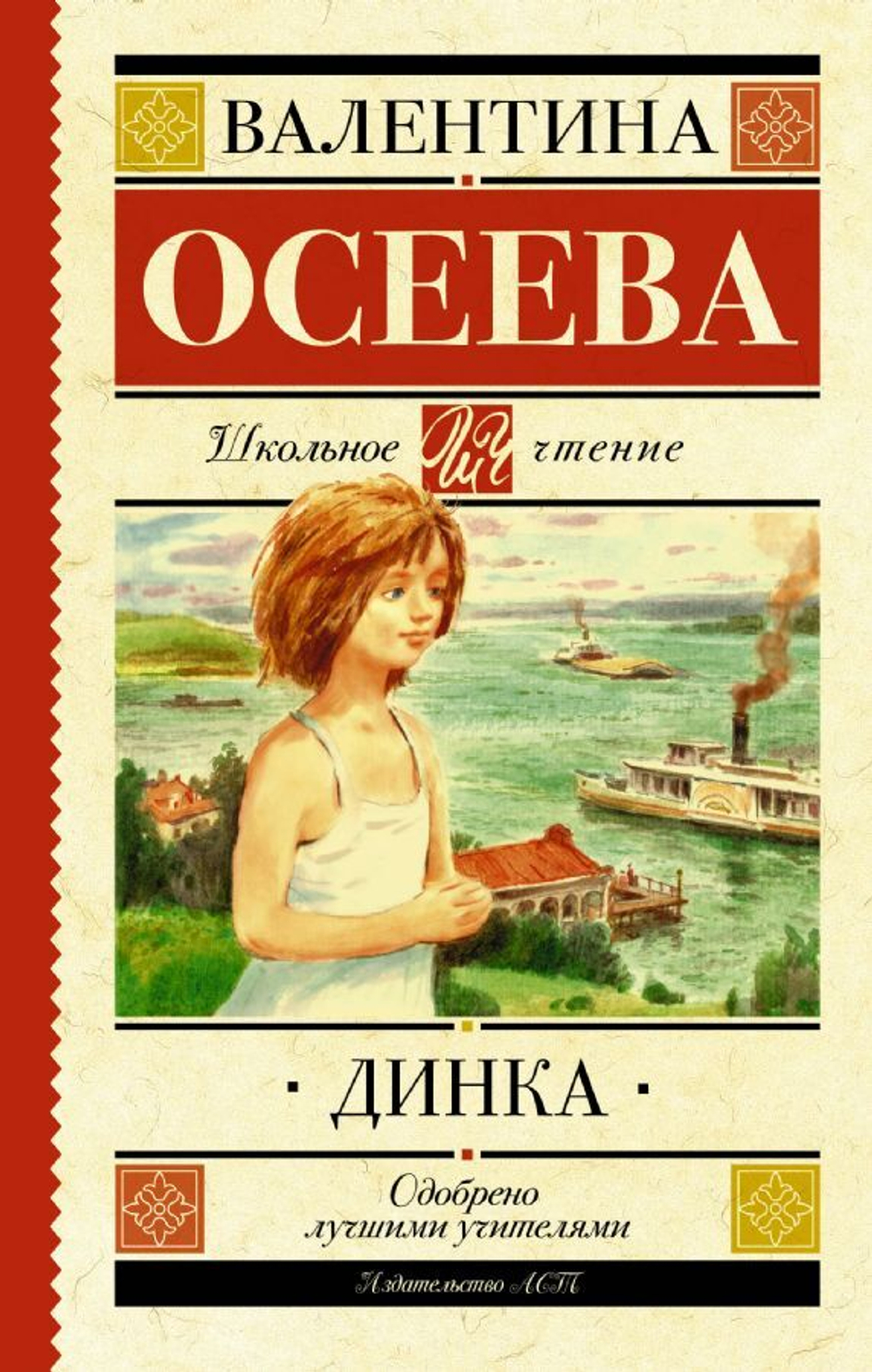Динка, изд.: АСТ, авт.: Осеева В.А., серия.: Школьное чтение