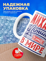 Кружка ТМ Ларец, с именем, Михаил лучший в мире, глянцевая, 330мл