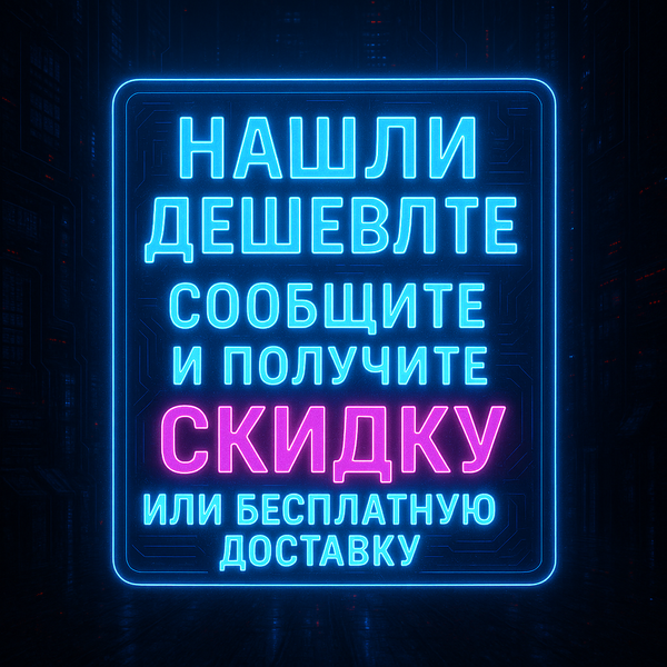 Нашли дешевле? Сообщите и получите скидку или бесплатную доставку. Нашли дешевле? Сообщите и получите скидку или бесплатную доставку.