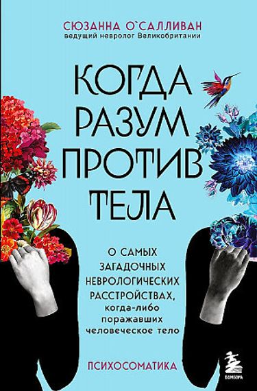 Когда разум против тела