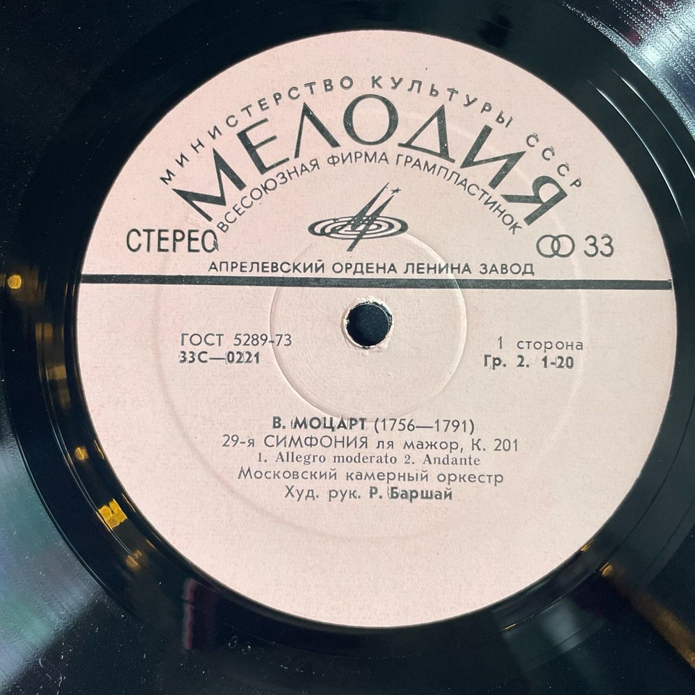 Винтажная виниловая пластинка LP Московский Камерный Оркестр Худ. Руководитель Рудольф Баршай В. Моцарт Симфония 29, 10 (СССР 1974)