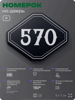 Номерок на дверь квартиры 570, для кабинета, офиса, шильдик 9 х 7 см, черный, Айдентика Технолоджи