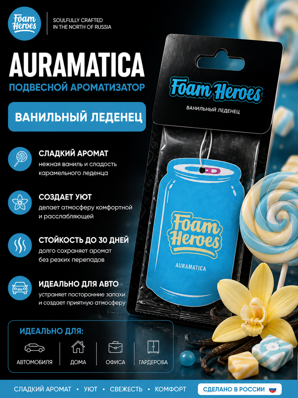 Foam Heroes Auramatica Ванильный леденец подвесной ароматизатор