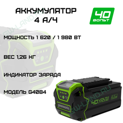 Аккумулятор Greenworks Арт. 2927007, 40V, 4 Ач