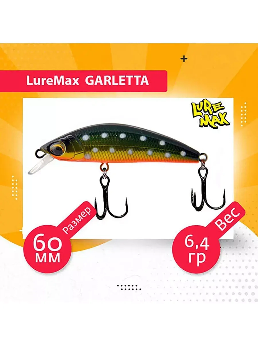 Воблер для рыбалки GARLETTA 60S-078 6,4 г., тонущий