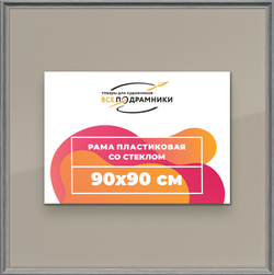 Рамка 90x90 для постера и фотографий