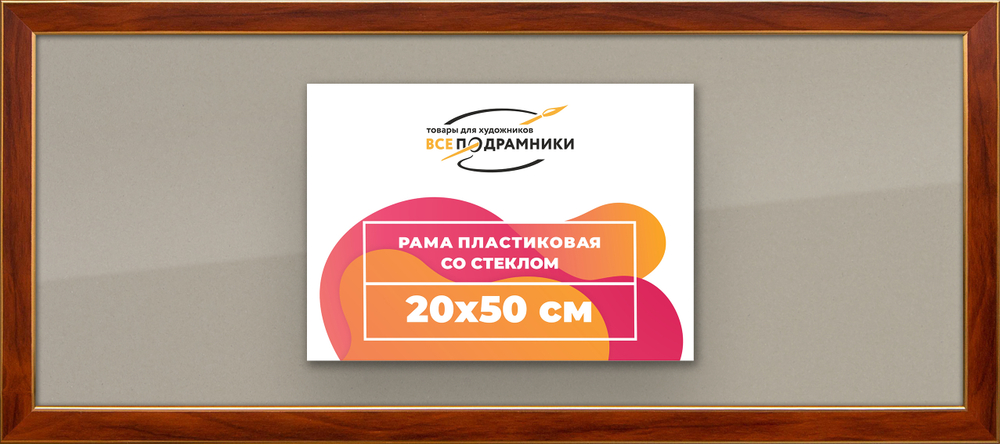 Рамка 20x50 для постера и фотографий