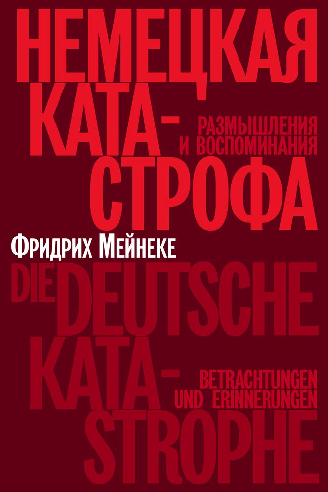 Немецкая катастрофа. Размышления и воспоминания Немецкая катастрофа. Размышления и воспоминания