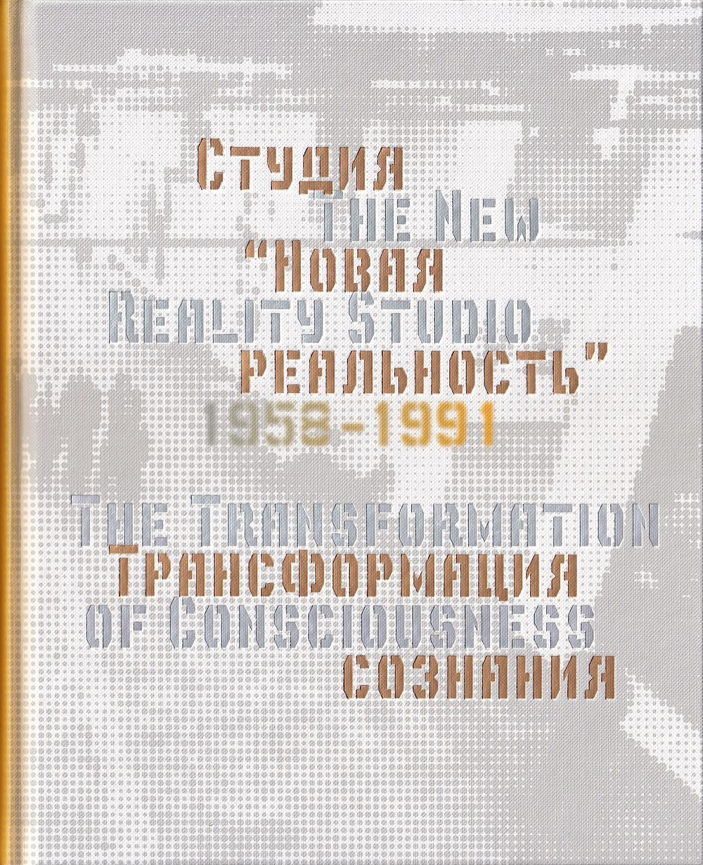 Студия «Новая реальность» (1958–1991). Трансформация сознания