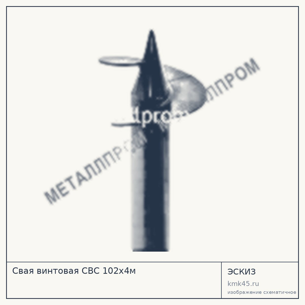 Эскиз: Свая винтовая СВС 102x4м