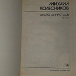 Школа министров. Колесников Михаил Сергеевич.