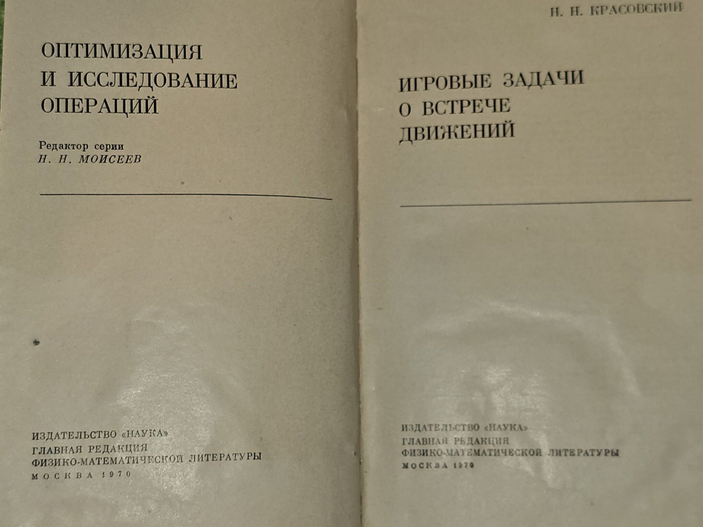 Игровые задачи о встрече движений. Красовский Николай Николаевич