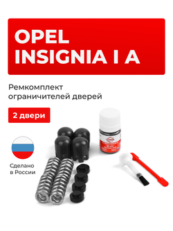 Ремкомплект ограничителей дверей Opel INSIGNIA (I) A [Кузов: 0G-A] (2 двери, тип 14) 2008-2017