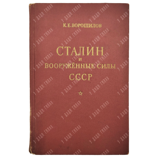 Ворошилов К. Е. Сталин и Вооруженные силы СССР, 1950.