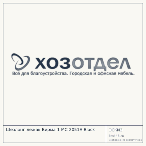 Шезлонг-лежак Бирма-1 MC-2051A Black