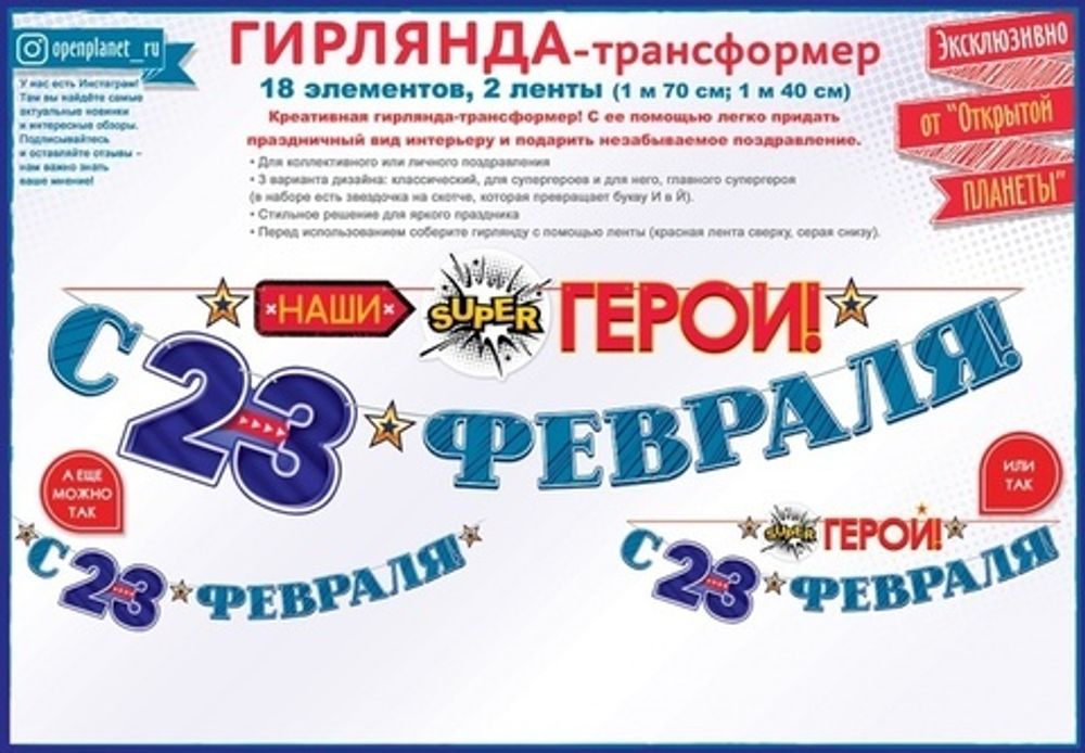 Гирлянда "С 23 Февраля, наши (супер) герои!