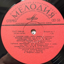 Винтажная виниловая пластинка LP С. Танеев Хоры (СССР 1968)