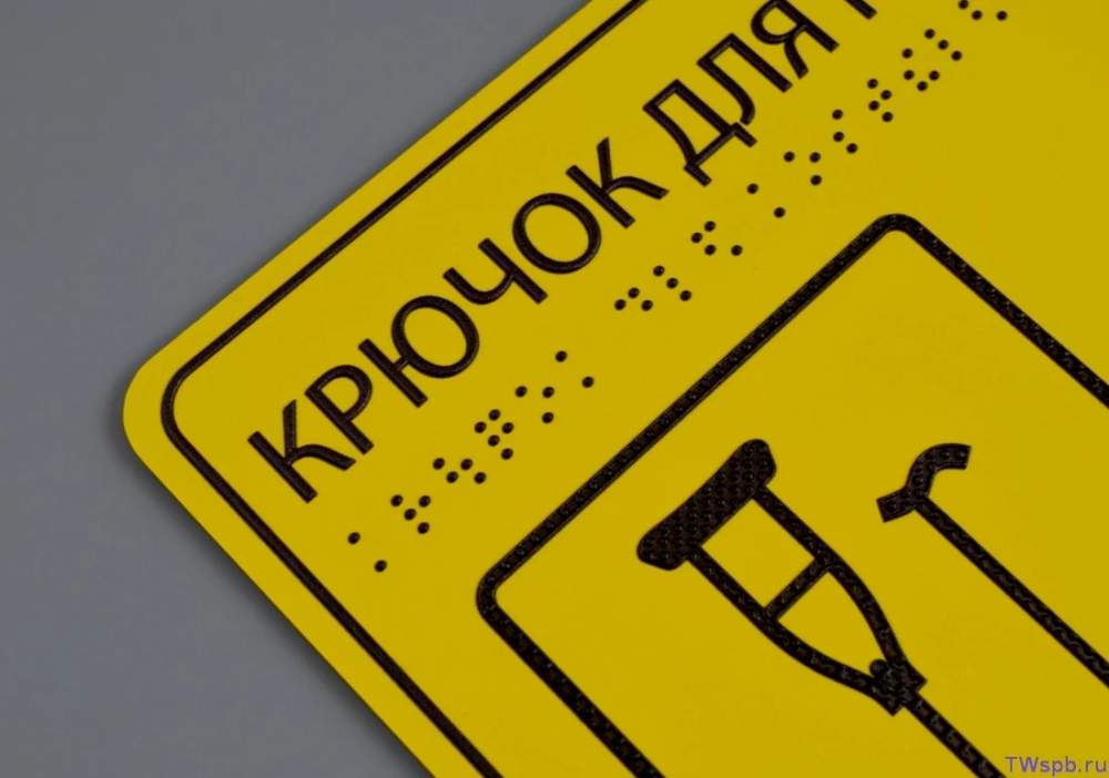 Крючок для костылей, с табличкой