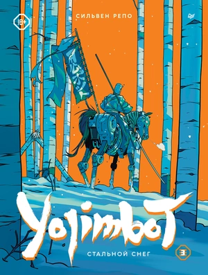 Yojimbot. Стальной снег. Графический роман. Том 3
