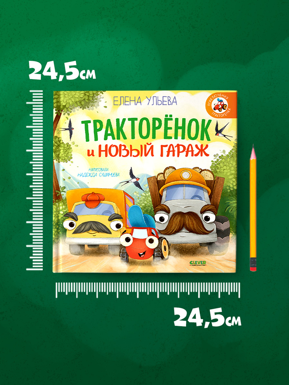 Приключения Тракторенка. Тракторенок и новый гараж