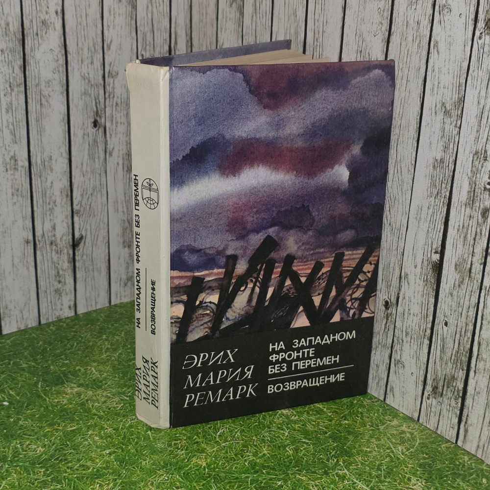 На Западном фронте без перемен. Возвращение. Ремарк Эрих Мария.