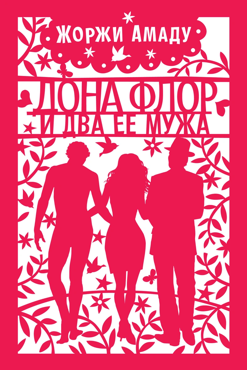Дона Флор и два её мужа