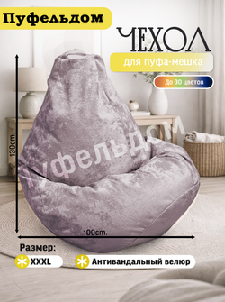 Чехол 3XL для кресла-мешка