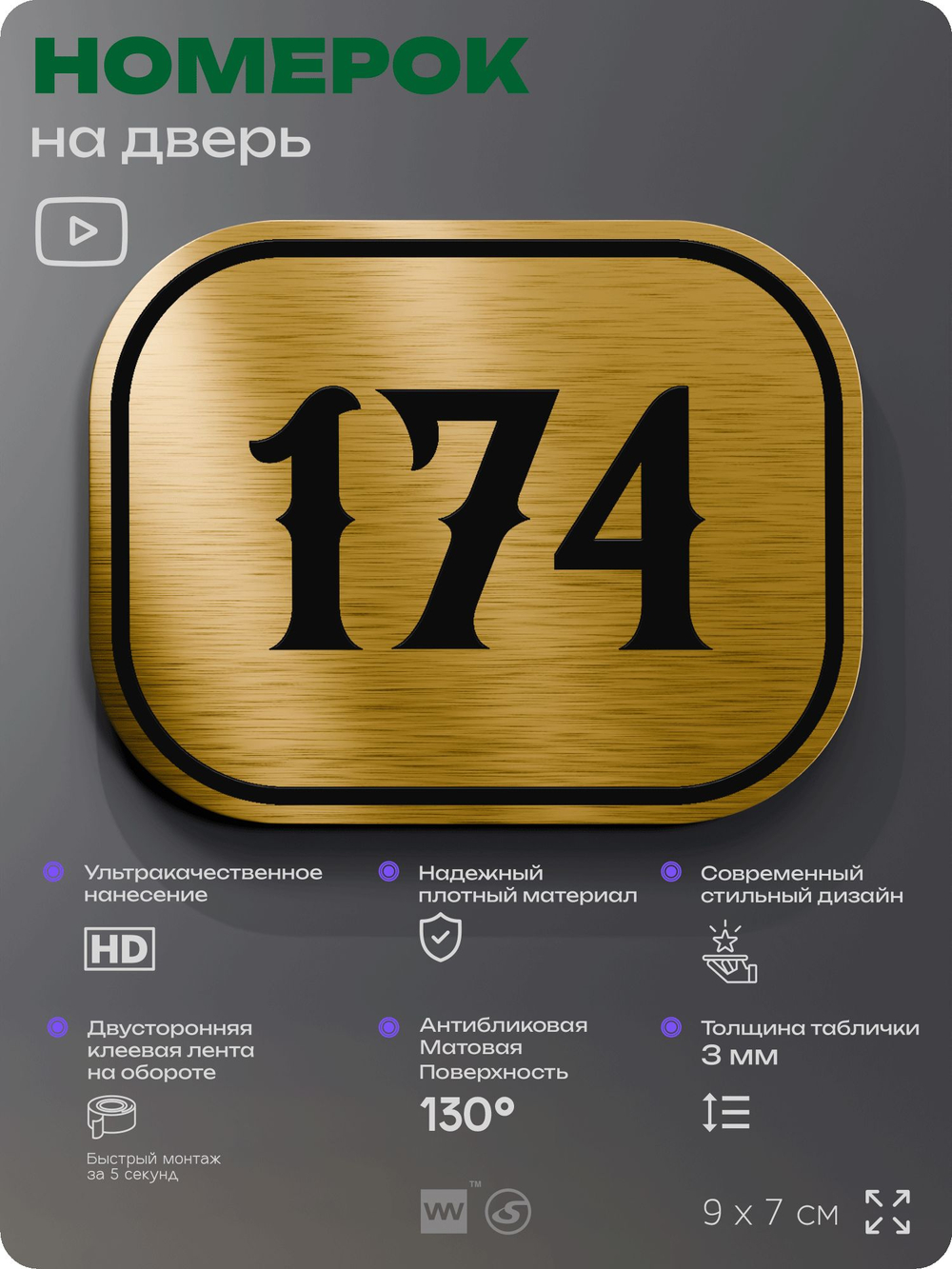 Номерок на дверь квартиры 174, для кабинета, офиса, шильдик 9 х 7 см, золотистый, Айдентика Технолоджи