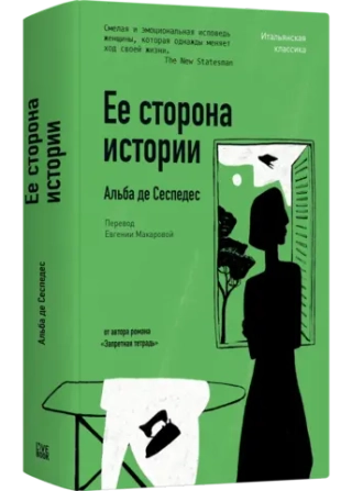 Её сторона истории