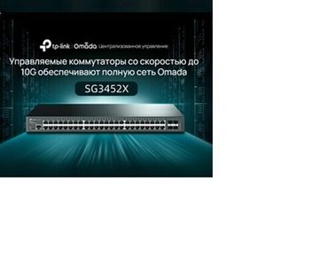 Коммутатор TP-Link TL-SG3452X