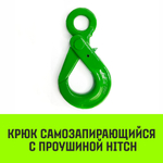 Крюк самозапирающийся с проушиной HITCH, 10-Т8 кл, 3.2 Т