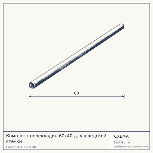 Комплект перекладин 60х40 для шведской стенки — от 2 400 ₽