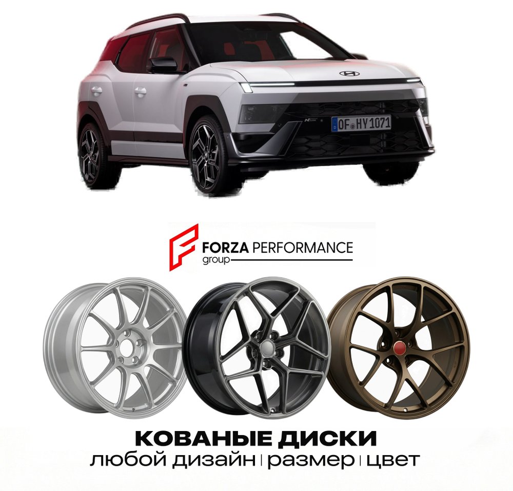 КОВАНЫЕ ДИСКИ для Hyundai Bayon II 2026-2027 ХЕНДАЙ