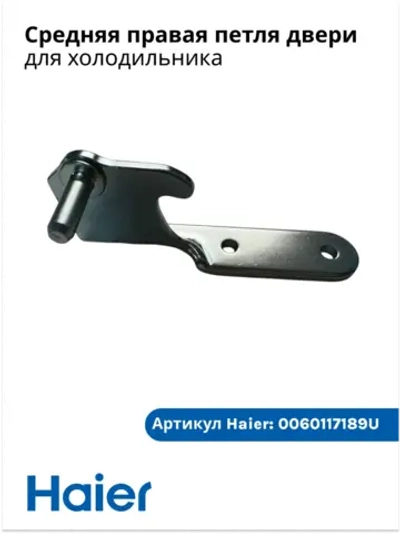 Средняя правая петля 0060117189U Haier