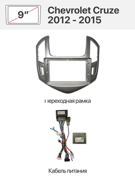 Серая переходная рамка и комплект проводов для Chevrolet Cruze 2012 - 2015