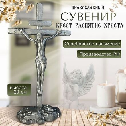 Крест православный, распятие, Фигурка декоративная для интерьера, сувенир